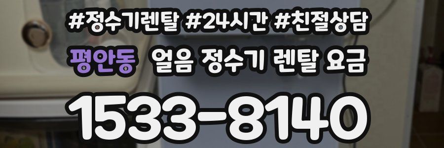 평안동 얼음 정수기 렌탈 요금