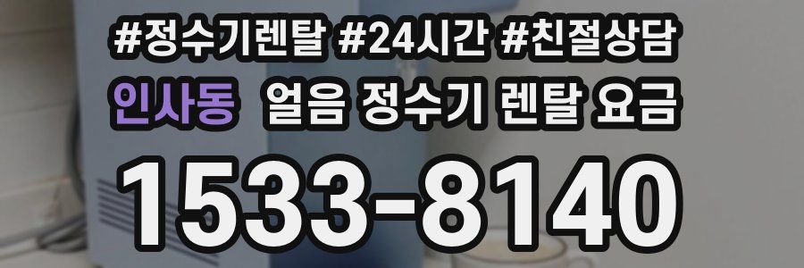 인사동 얼음 정수기 렌탈 요금