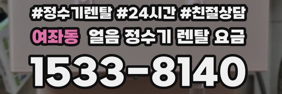 여좌동 얼음 정수기 렌탈 요금