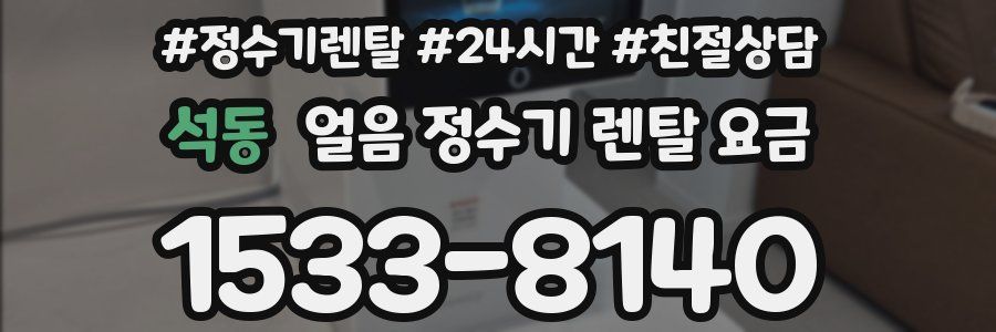 석동 얼음 정수기 렌탈 요금