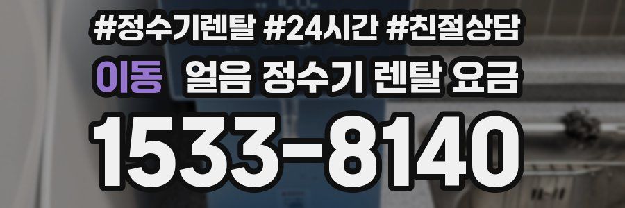 이동 얼음 정수기 렌탈 요금
