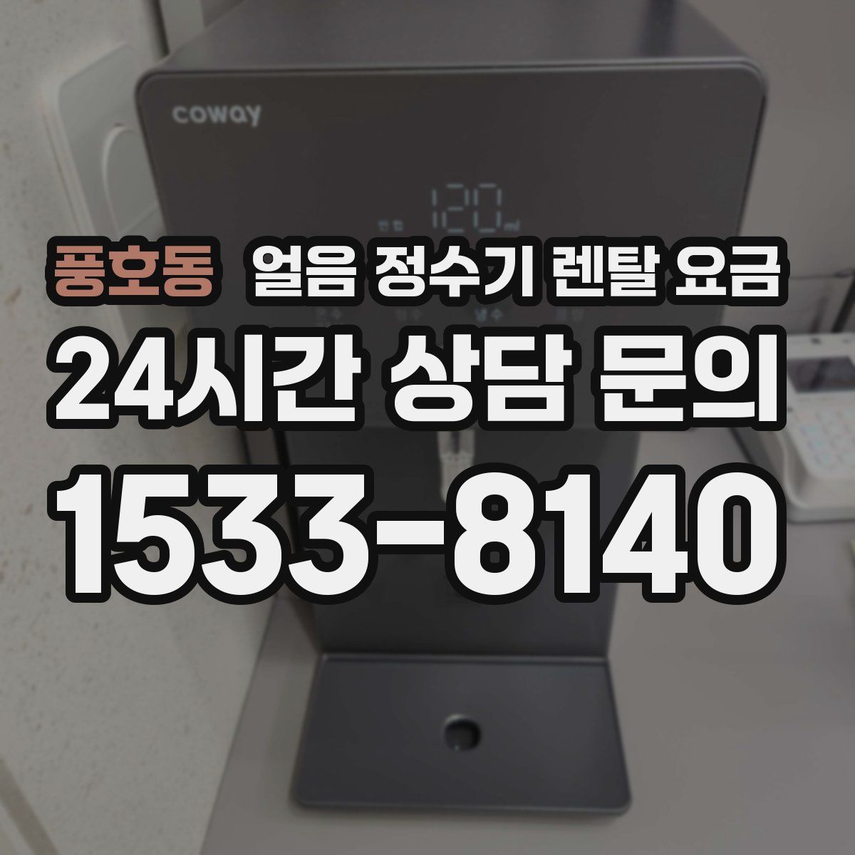 풍호동 얼음 정수기 렌탈 요금