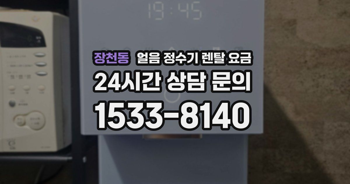 장천동 얼음 정수기 렌탈 요금
