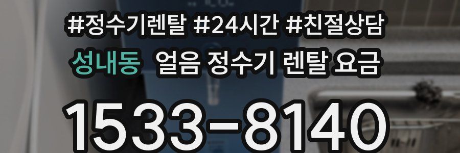 성내동 얼음 정수기 렌탈 요금