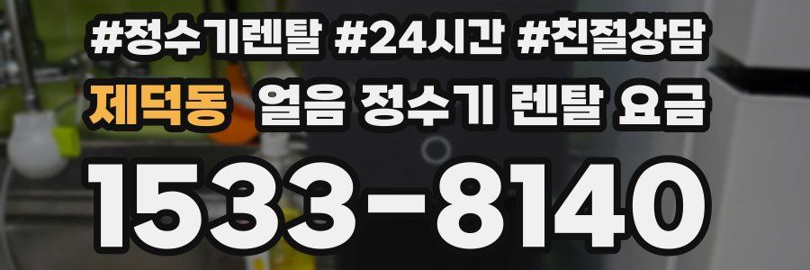 제덕동 얼음 정수기 렌탈 요금