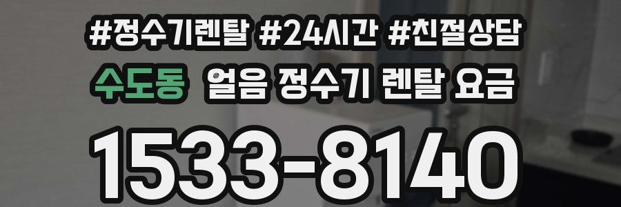 수도동 얼음 정수기 렌탈 요금