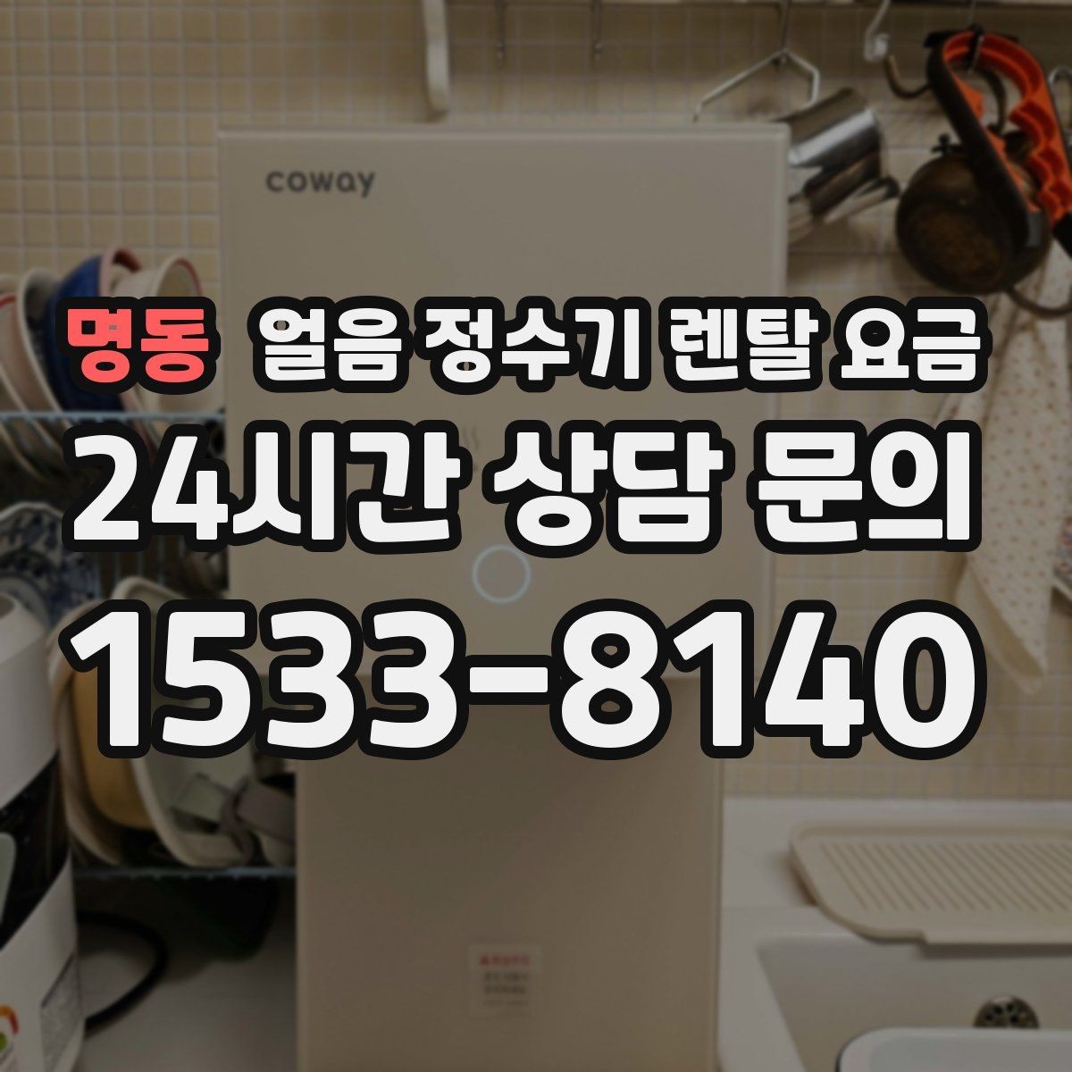 명동 얼음 정수기 렌탈 요금 계약 조건에 따라 달라지는 이유