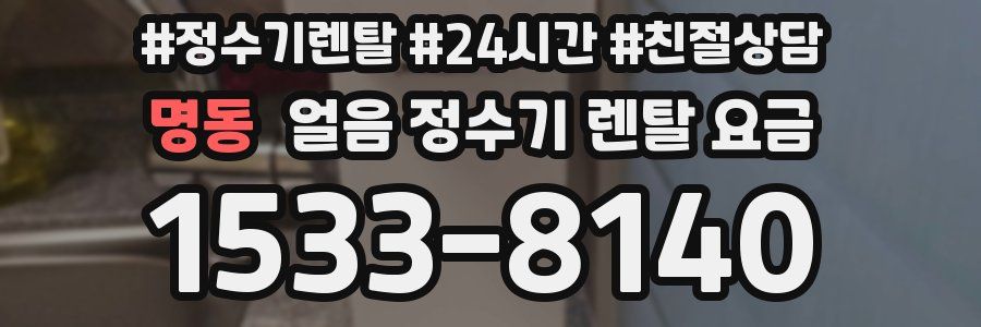 명동 얼음 정수기 렌탈 요금