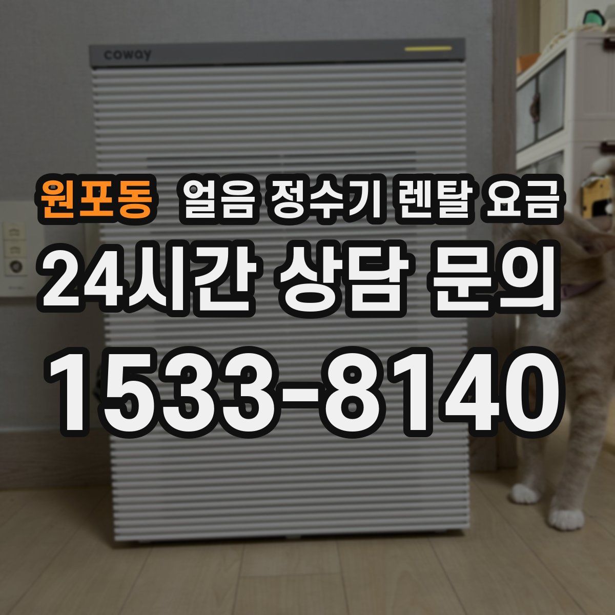 원포동 얼음 정수기 렌탈 요금