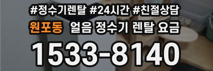 원포동 얼음 정수기 렌탈 요금