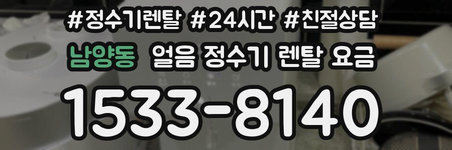 남양동 얼음 정수기 렌탈 요금