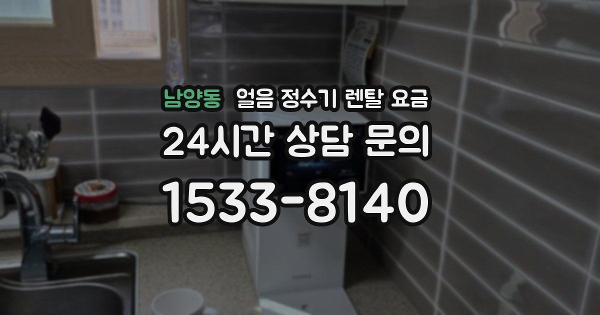 남양동 얼음 정수기 렌탈 요금