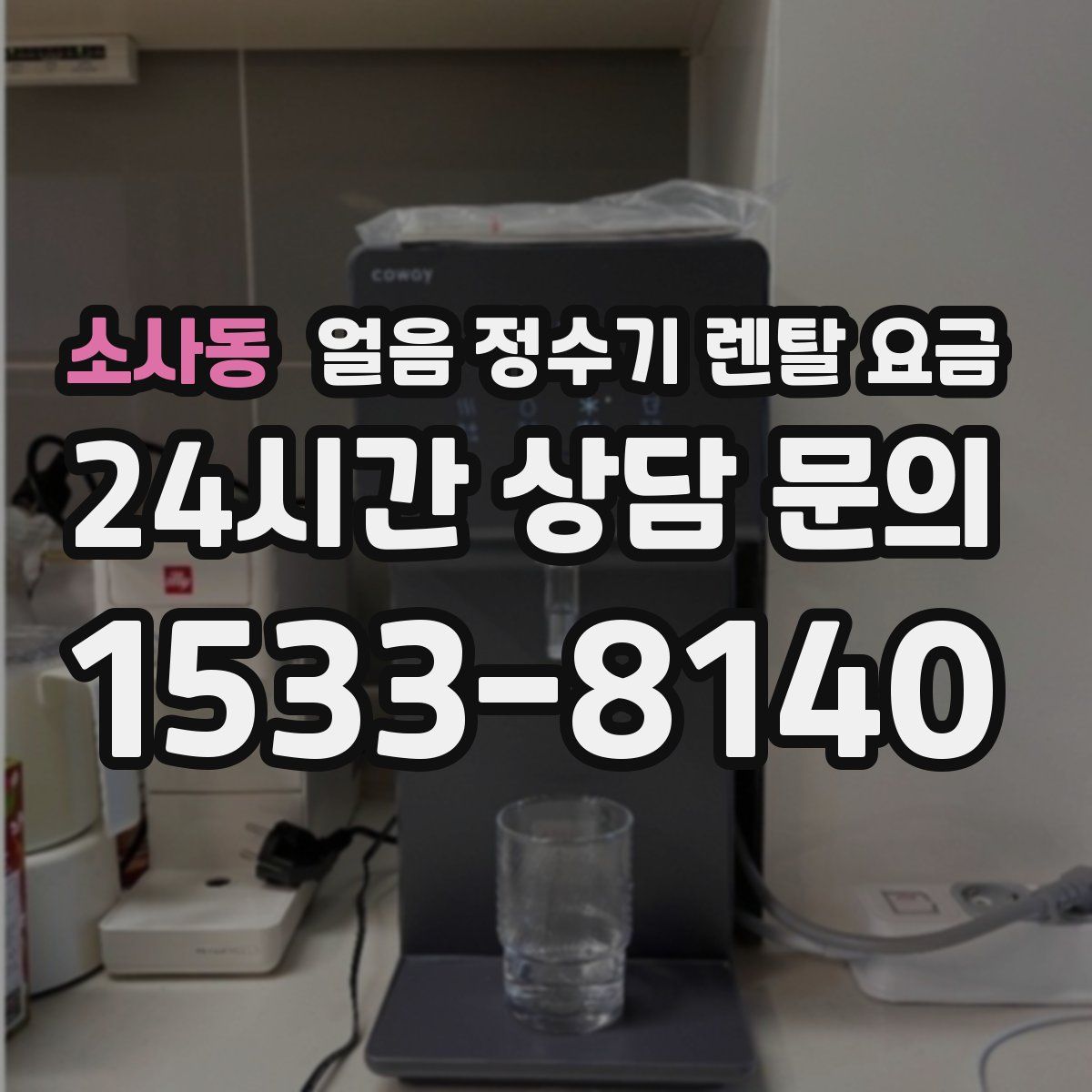 소사동 얼음 정수기 렌탈 요금