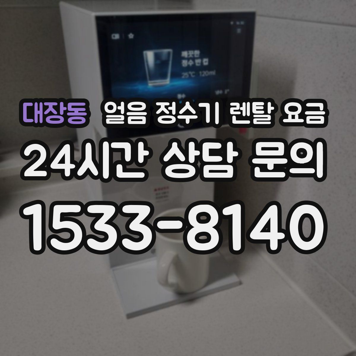 대장동 얼음 정수기 렌탈 요금