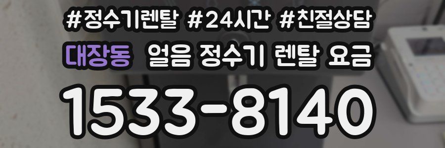 대장동 얼음 정수기 렌탈 요금