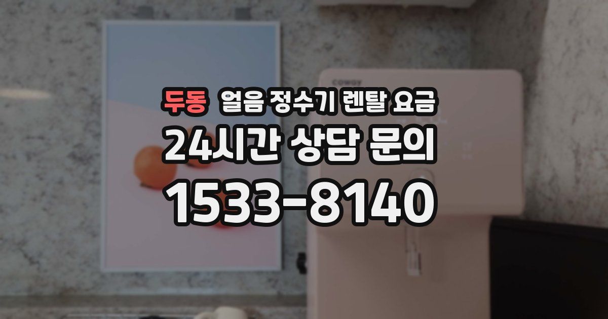 두동 얼음 정수기 렌탈 요금