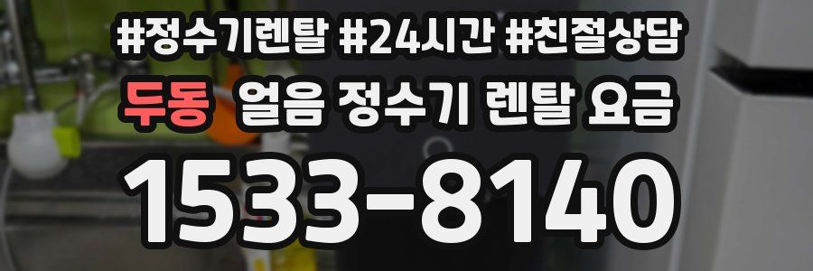 두동 얼음 정수기 렌탈 요금