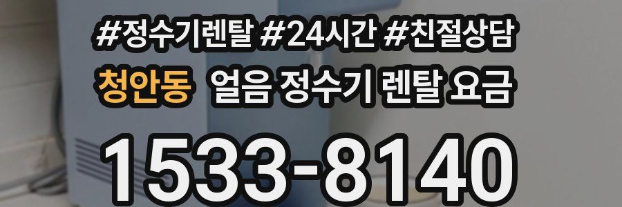 청안동 얼음 정수기 렌탈 요금