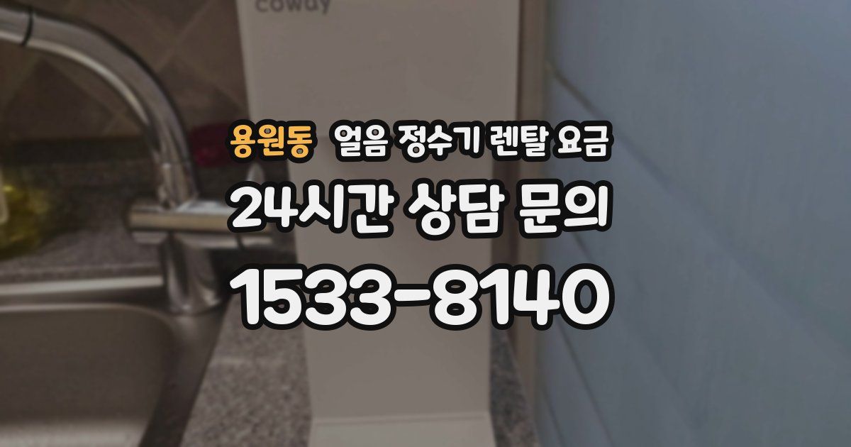 용원동 얼음 정수기 렌탈 요금