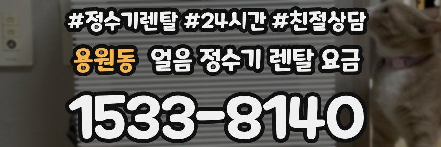 용원동 얼음 정수기 렌탈 요금