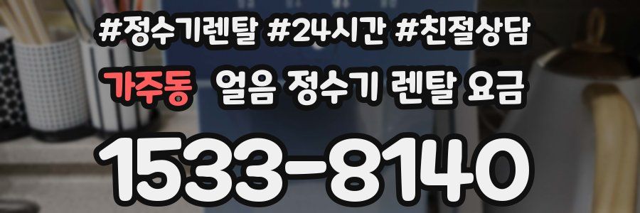 가주동 얼음 정수기 렌탈 요금