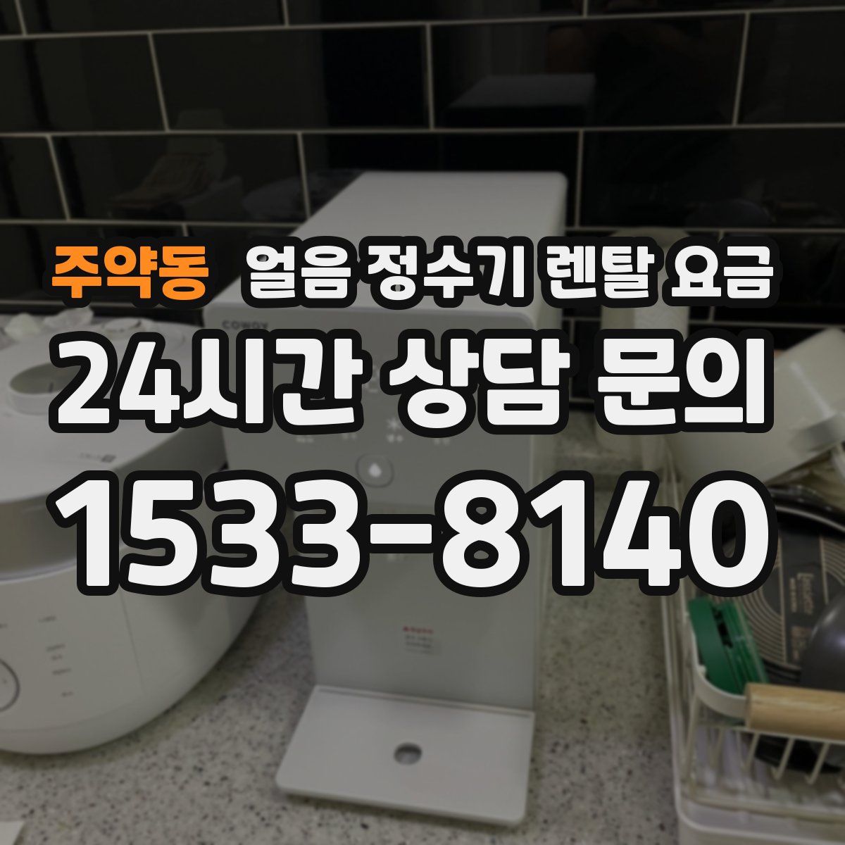 주약동 얼음 정수기 렌탈 요금