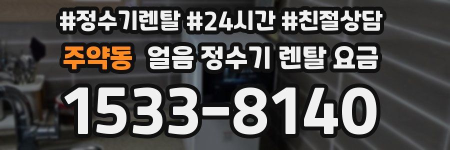 주약동 얼음 정수기 렌탈 요금