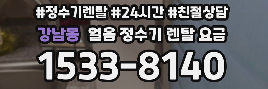 강남동 얼음 정수기 렌탈 요금