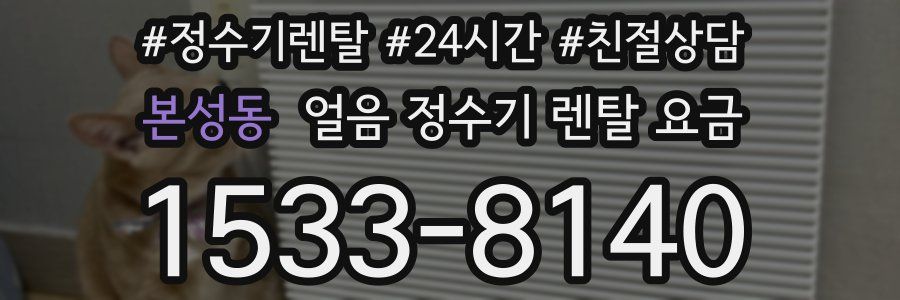 본성동 얼음 정수기 렌탈 요금