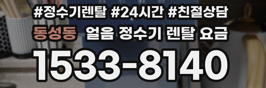 동성동 얼음 정수기 렌탈 요금