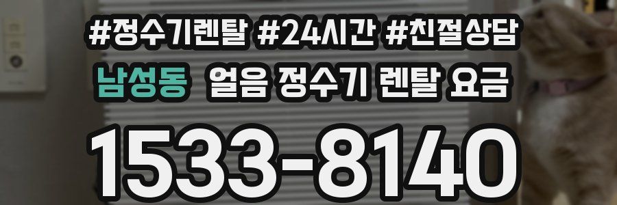 남성동 얼음 정수기 렌탈 요금