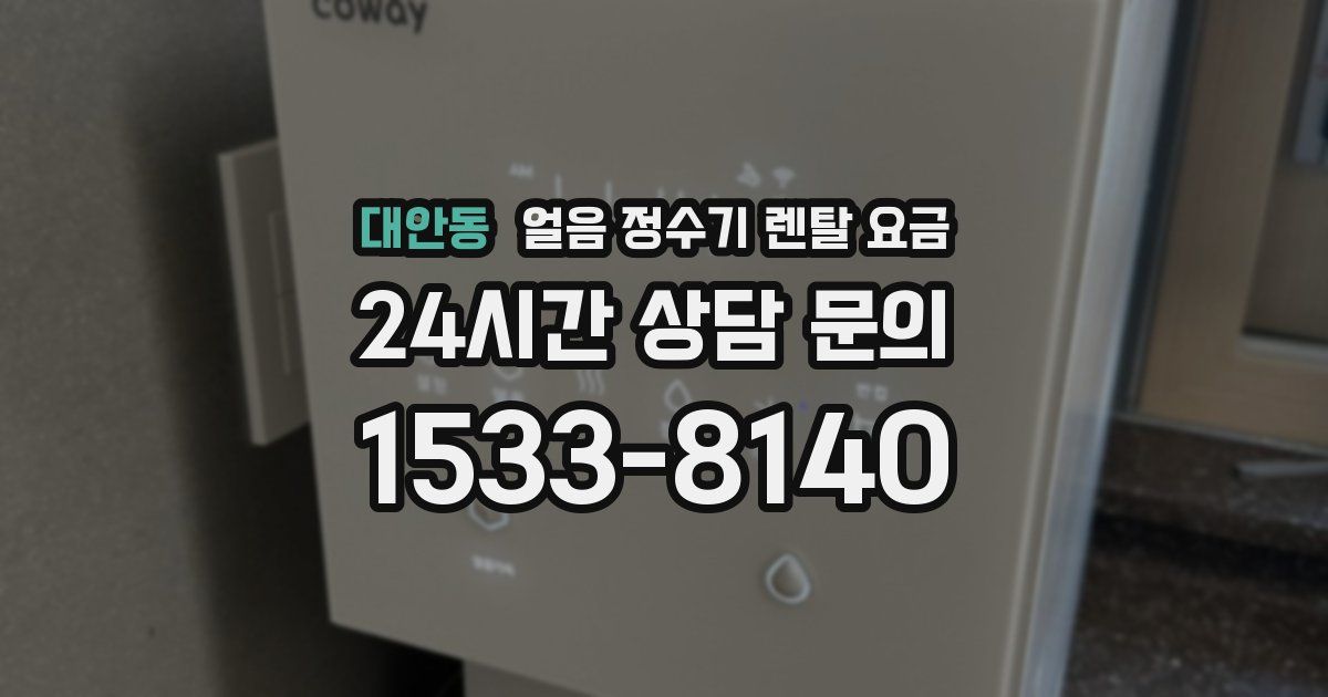 대안동 얼음 정수기 렌탈 요금