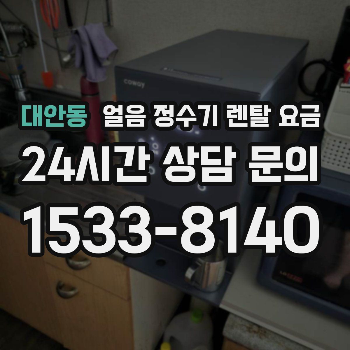 대안동 얼음 정수기 렌탈 요금