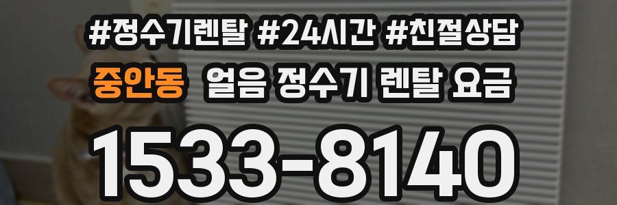 중안동 얼음 정수기 렌탈 요금