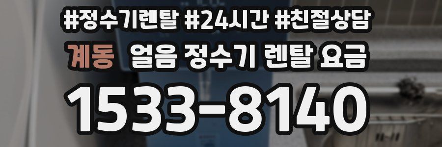 계동 얼음 정수기 렌탈 요금