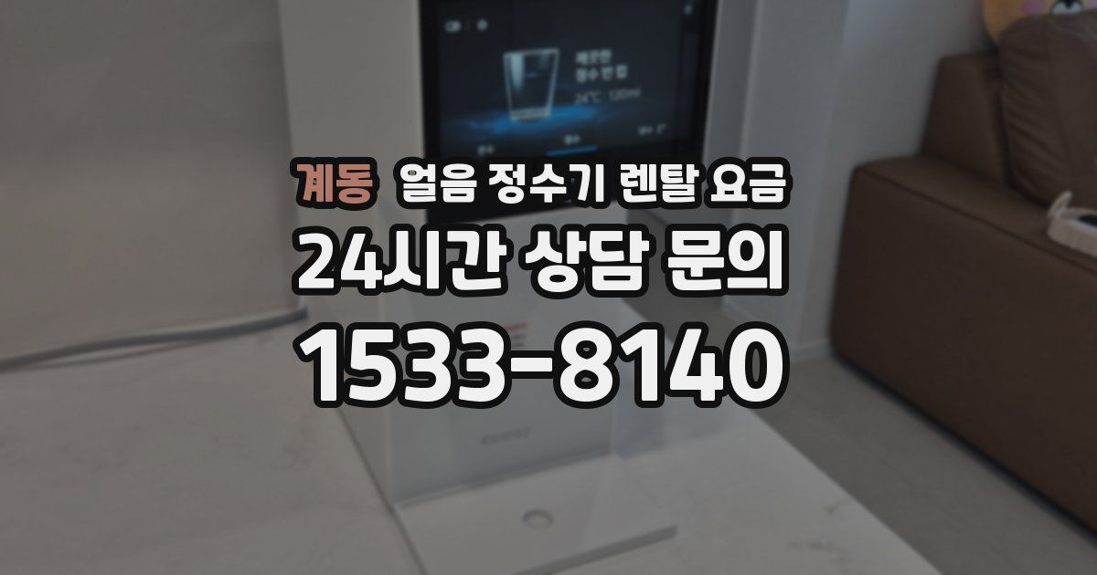 계동 얼음 정수기 렌탈 요금