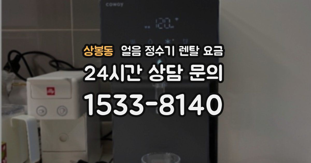 상봉동 얼음 정수기 렌탈 요금