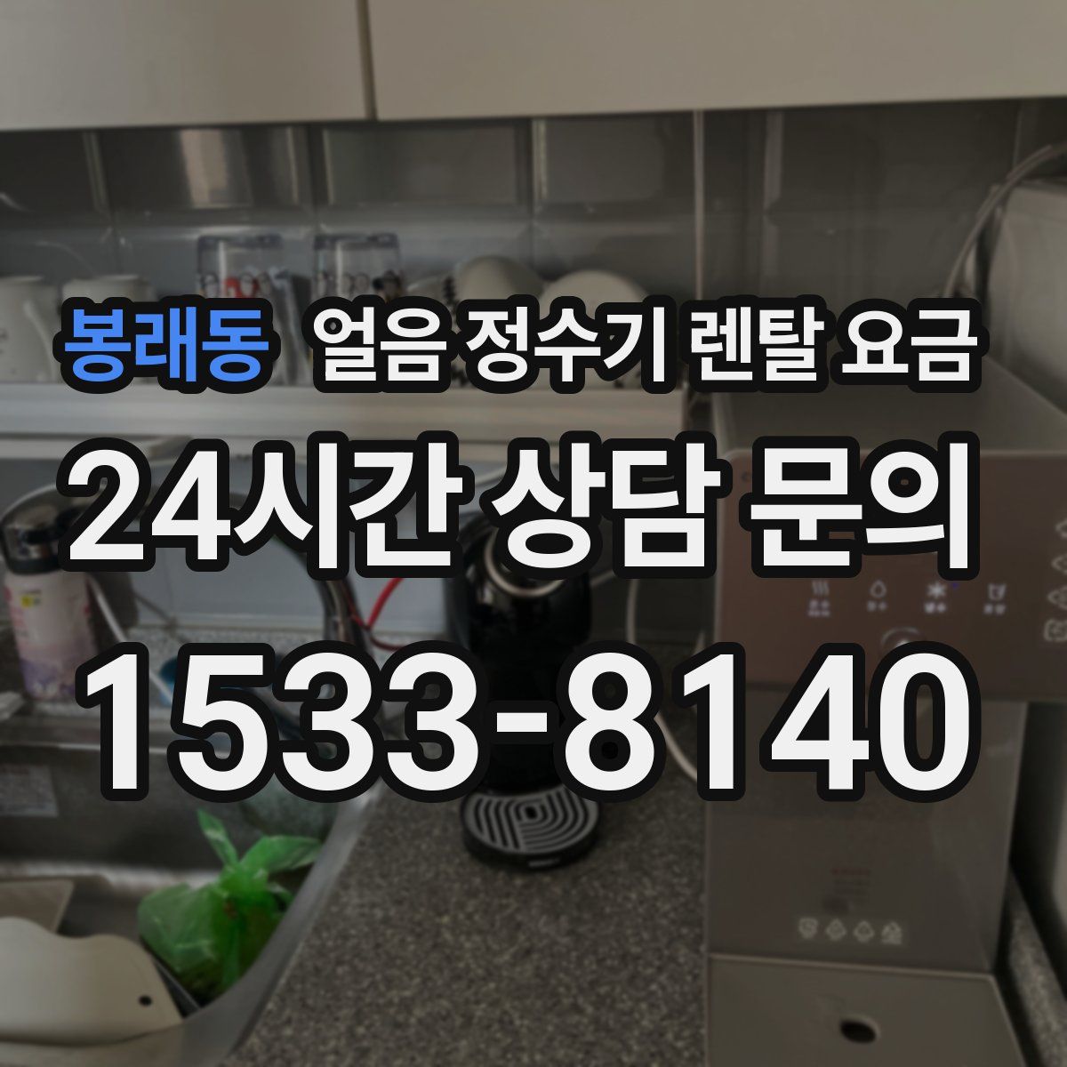 봉래동 얼음 정수기 렌탈 요금