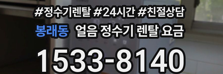 봉래동 얼음 정수기 렌탈 요금