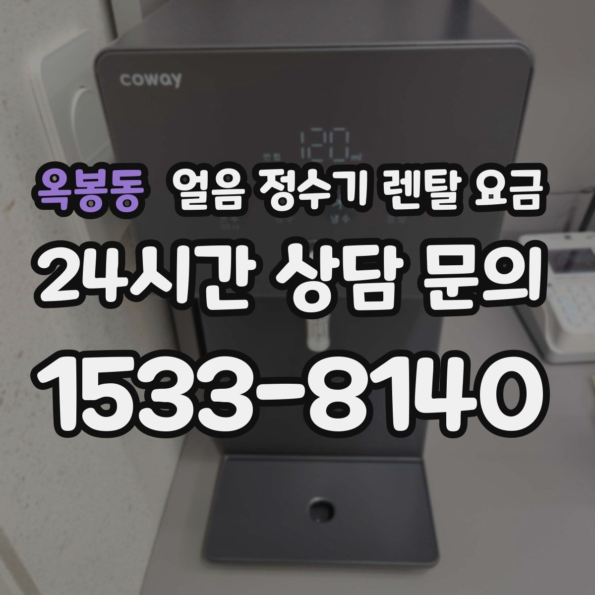 옥봉동 얼음 정수기 렌탈 요금