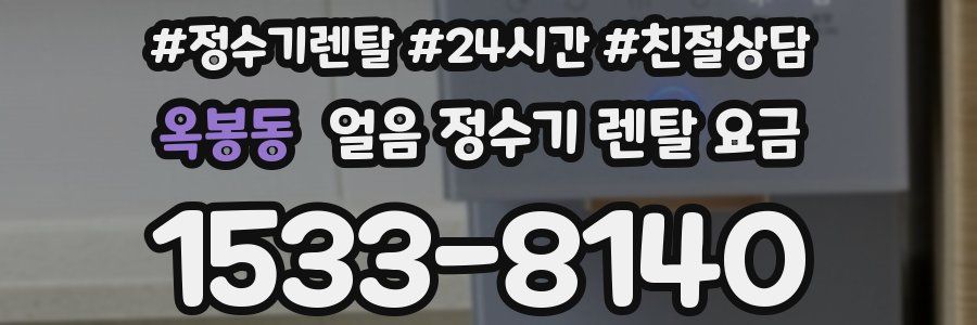 옥봉동 얼음 정수기 렌탈 요금
