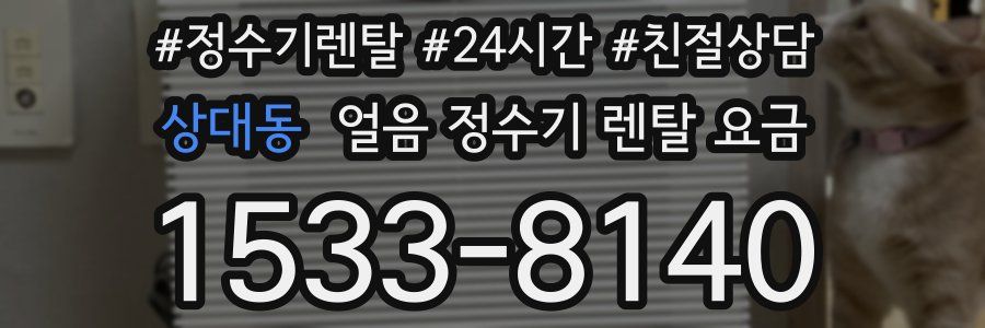 상대동 얼음 정수기 렌탈 요금