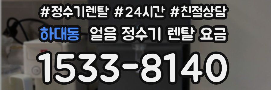 하대동 얼음 정수기 렌탈 요금