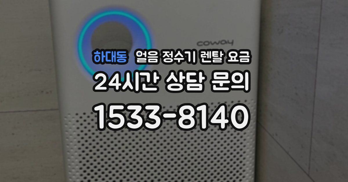 하대동 얼음 정수기 렌탈 요금