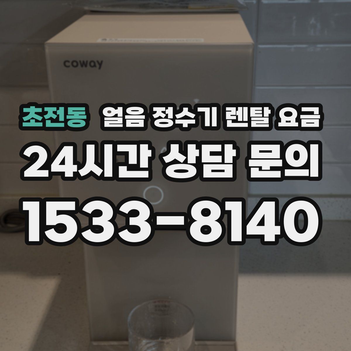초전동 얼음 정수기 렌탈 요금