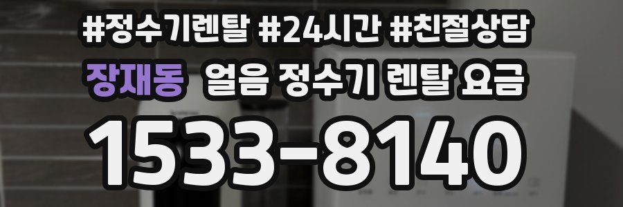 장재동 얼음 정수기 렌탈 요금
