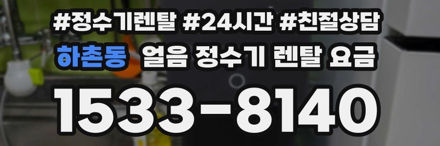 하촌동 얼음 정수기 렌탈 요금