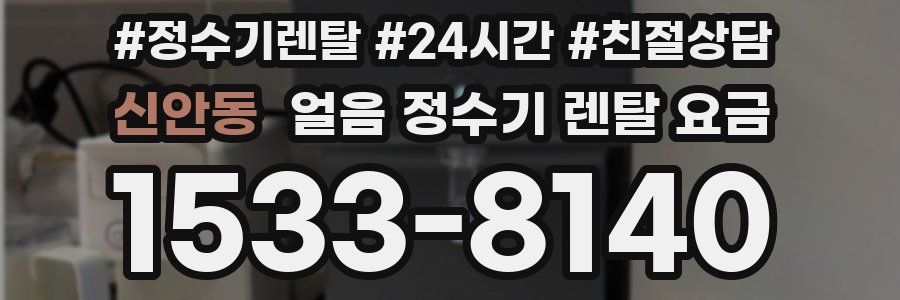 신안동 얼음 정수기 렌탈 요금