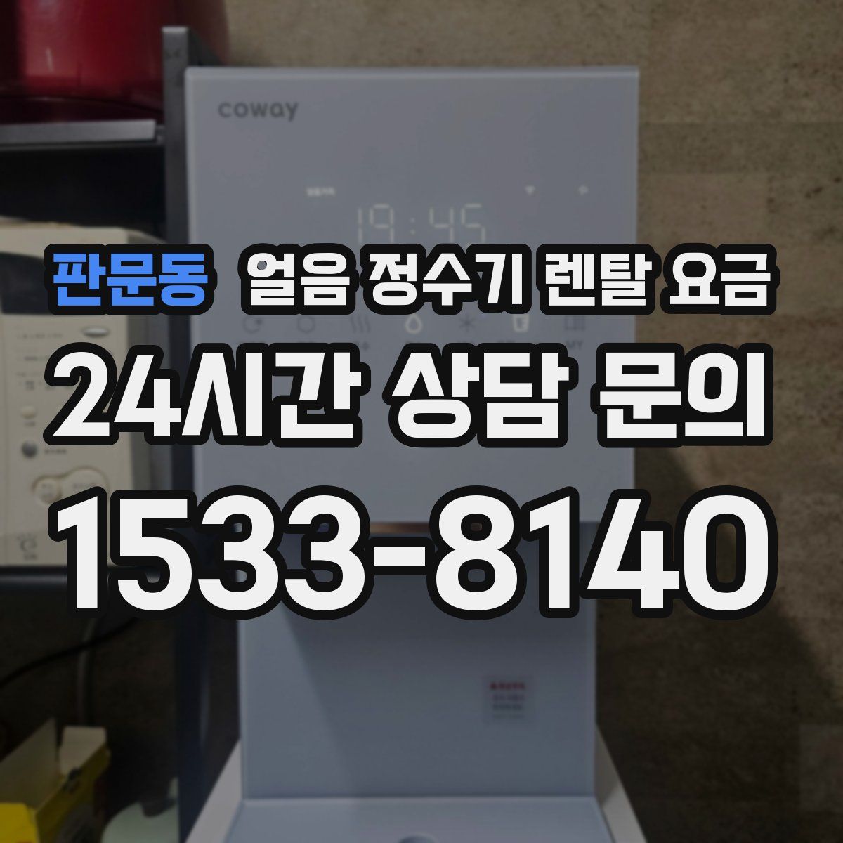 판문동 얼음 정수기 렌탈 요금