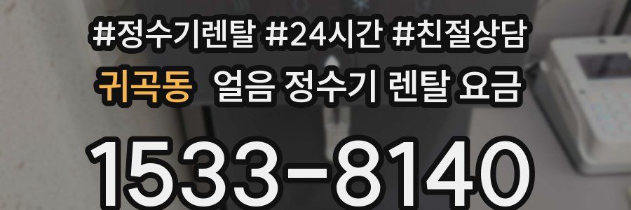 귀곡동 얼음 정수기 렌탈 요금